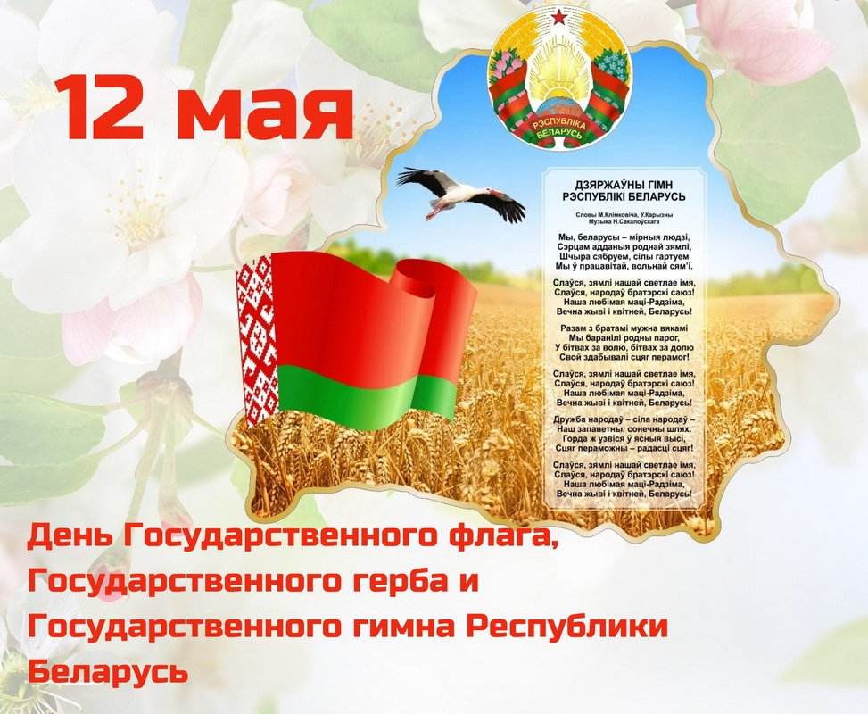 С Днем Государственного флага, Государственного герба и Государственного гимна Республики Беларусь.